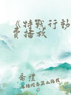 《特战行动》免费播放