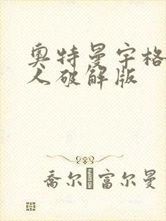 奥特曼宇格斗超人破解版