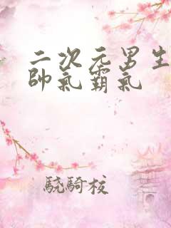 二次元男生头像帅气霸气