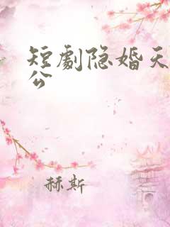 短剧隐婚天价老公