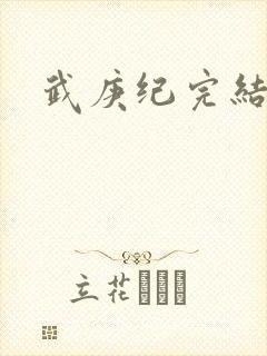 武庚纪完结了吗