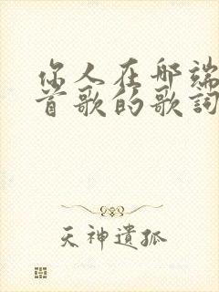 你人在哪端是哪首歌的歌词