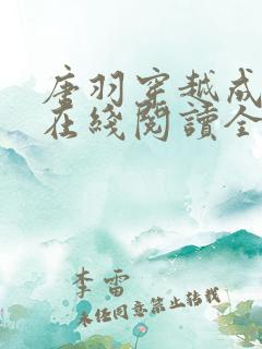 唐羽穿越成太子在线阅读全文免费