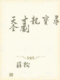 天才龙宝寻亲记全剧