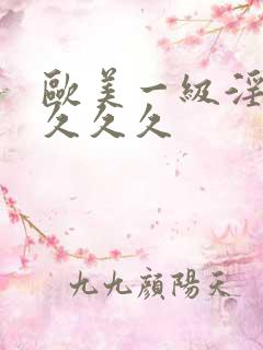 欧美一级淫片久久久久