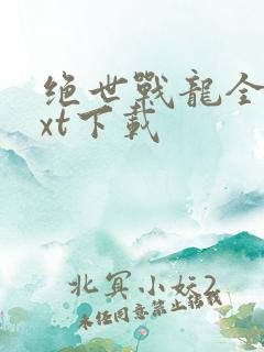 绝世战龙全本txt下载