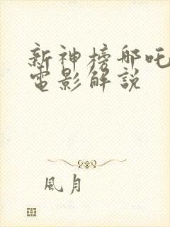 新神榜哪吒重生电影解说