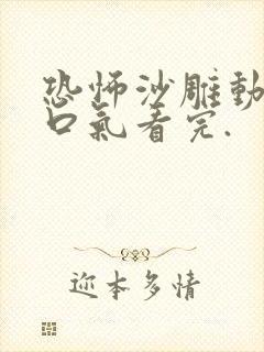 恐怖沙雕动画一口气看完.