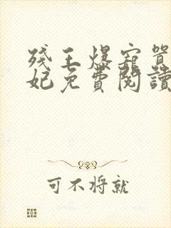 残王爆宠嚣张医妃免费阅读