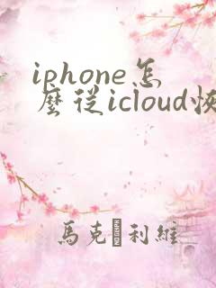 iphone怎么从icloud恢复备份照片