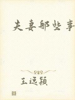 夫妻那些事高清