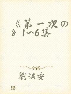 《第一次の人妻》1~6集