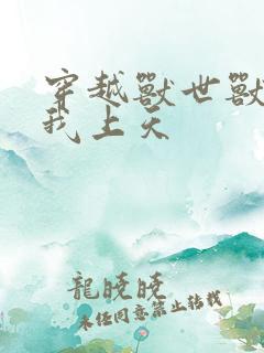 穿越兽世兽夫宠我上天