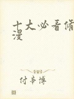 十大必看修仙国漫