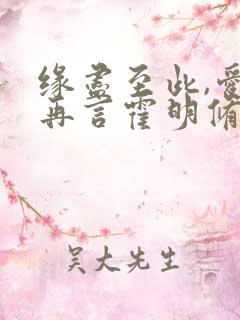 缘尽至此,爱不再言霍明修