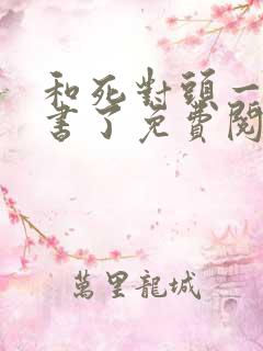 和死对头一起穿书了免费阅读