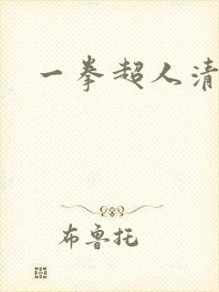 一拳超人清炭