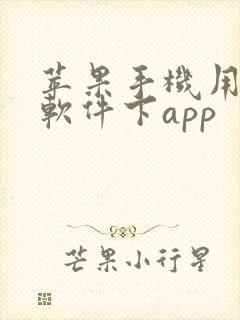 苹果手机用什么软件下app