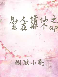 凡人修仙之仙界篇在哪个app可以免费阅读