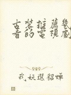 古装推荐几部好看的电视剧