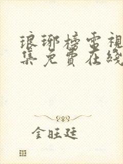 琅琊榜电视剧全集免费在线观看