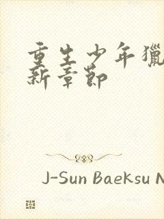 重生少年猎美最新章节