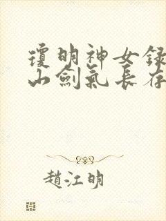 琼明神女录倒悬山剑气长存