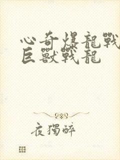 心奇爆龙战车7巨兽战龙