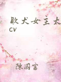 败犬女主太多了cv