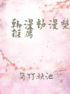 韩漫动漫双男主推荐