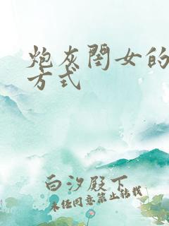 炮灰闺女的生存方式