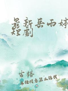 最新岳雨婷全部短剧