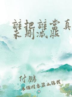 谁把谁当真漫画未删减版