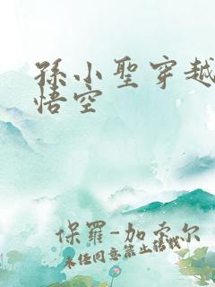 孙小圣穿越成孙悟空