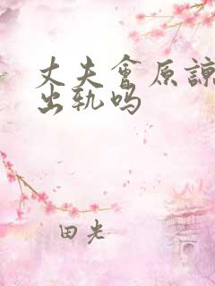 丈夫会原谅妻子出轨吗