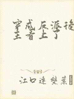 穿成反派后被男主看上了