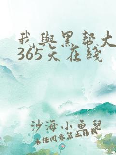 我与黑帮大佬的365天在线