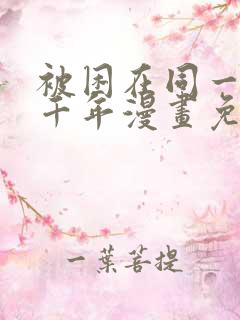 被困在同一天一千年漫画免费漫画