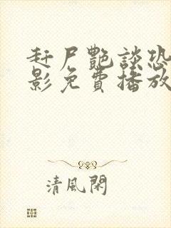 赶尸艳谈恐怖电影免费播放国语