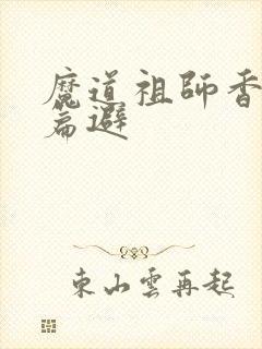 魔道祖师香火炉篇避