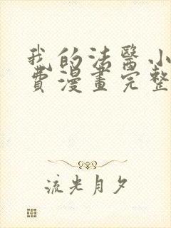 我的法医小姐免费漫画完整版