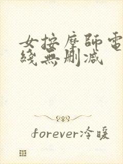 女按摩师电影在线无删减