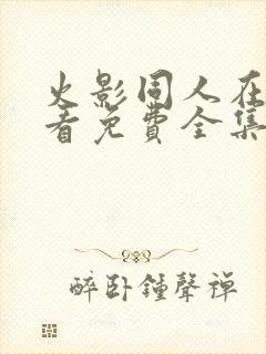 火影同人在线观看免费全集完整版动漫