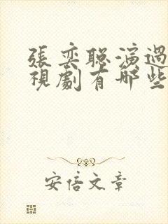 张奕聪演过的电视剧有哪些