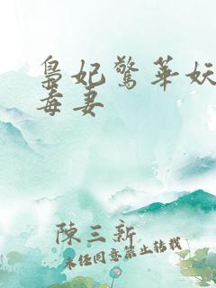 枭妃惊华妖孽宠毒妻