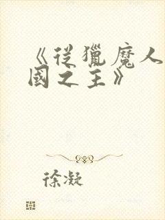 《从猎魔人到帝国之主》