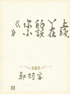 《你的丫上瘾了》小说在线阅读