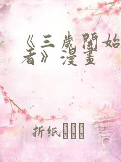 《三岁开始做王者》漫画