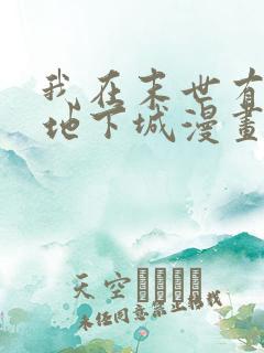 我在末世有一座地下城漫画免费