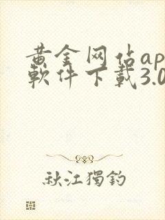 黄金网站app软件下载3.0版本